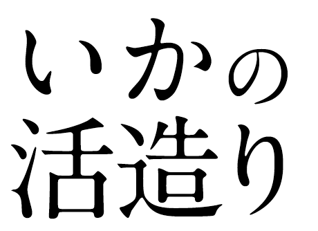 いかの活作り